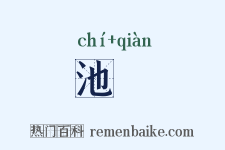 池壍是什么意思的图片